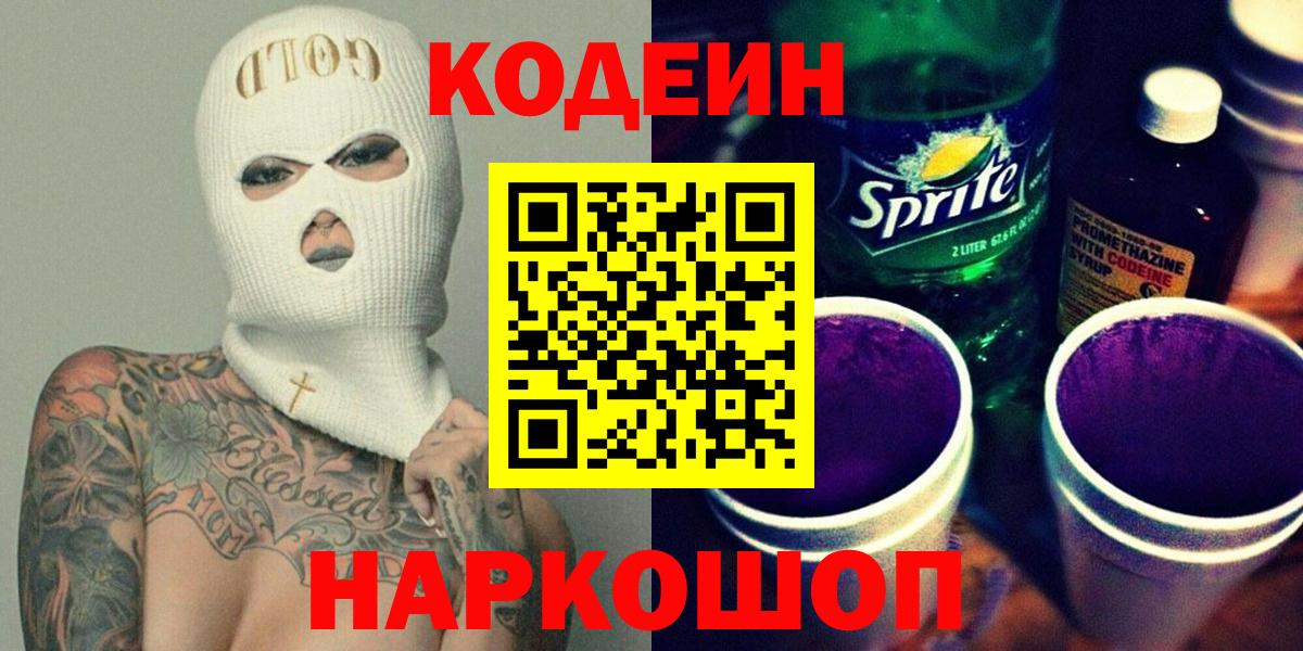 Кодеиновый сироп Lean напиток Lean (лин)  Кодеин Purple Drank  Бугуруслан  Вход с VPN 